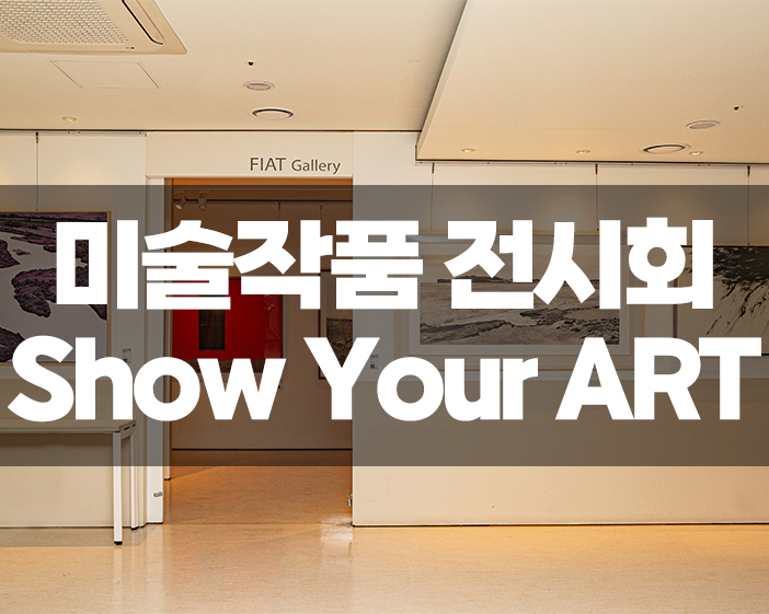 Show Your ART 전시회 이미지